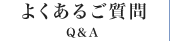 よくあるご質問