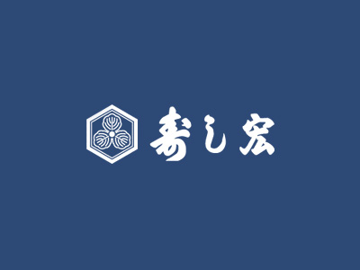 寿し宏